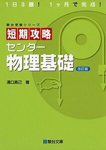 [A01518053]短期攻略センター物理基礎 改訂版 (駿台受験シリーズ) 溝口 真己