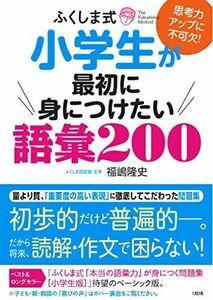 [A11380583]思考力アップに不可欠! ふくしま式 小学生が最初に身につけたい語彙200 福嶋 隆史