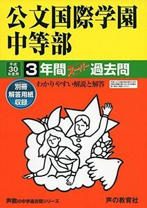 [A01635689]3年間スーパー過去問339公文国際学園中等部 平成30年度用 [単行本]