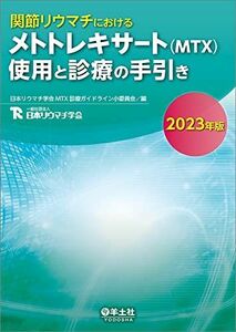 [A12204219]関節リウマチにおけるメトトレキサート （MTX）使用と診療の手引き2023年版 [単行本] 日本リウマチ学会MTX診療ガイドライ