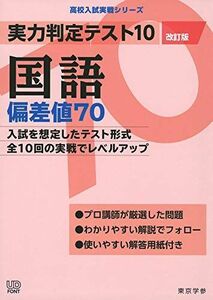 [A11477512]実力判定テスト10 【国語 偏差値70】(改訂版) (高校入試 実戦シリーズAW29) [単行本] 東京学参 編集部