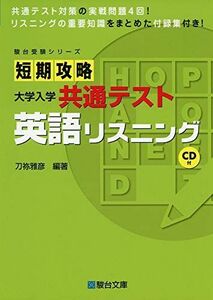 [A11433661]短期攻略 大学入学共通テスト 英語リスニング (駿台受験シリーズ) 刀祢 雅彦