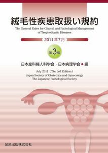 [A11730093]絨毛性疾患取扱い規約 第3版 日本産科婦人科学会　日本病理学会