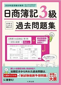 [A11420719]日商簿記3級 過去問題集 2020年度受験対策用 資格の大原 簿記講座