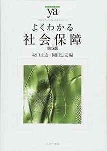 [A12264523]よくわかる社会保障［第５版］ (やわらかアカデミズム・〈わかる〉シリーズ) [単行本] 坂口正之; 岡田忠克