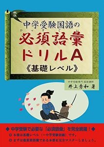 [A12148662]中学受験国語の必須語彙ドリル A(基礎レベル) 井上秀和