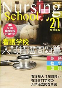 [A11561848]看護学校入試精選問題集 2021年版 入試問題編集部
