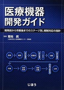 [A12262664]医療機器開発ガイド ―開発前から市販後までのステージ別、規制対応の指針― 菊地 眞、 石黒 克典、 大森 綾子、 片倉 健男、