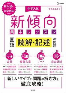 [A12271958]中学入試 新傾向集中レッスン 国語 読解・記述の問題［会話・複数文章・ノート・自由記述］ (シグマベスト) 海老原 成彦