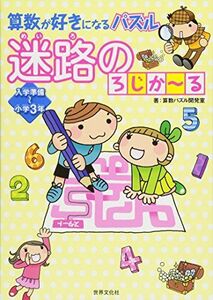 [A12267174]算数が好きになるパズル 迷路のろじか~る 算数パズル開発室