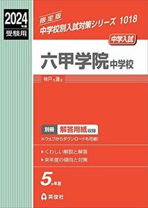 [A12264182]六甲学院中学校 2024年度受験用 (中学校別入試対策シリーズ 1018) 英俊社編集部