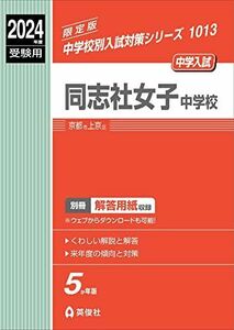 [A12273539]同志社女子中学校 2024年度受験用 (中学校別入試対策シリーズ 1013) 英俊社編集部