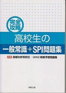 [A12273708]完全攻略 高校生の一般常識+SPI問題集 [単行本（ソフトカバー）] 実教出版編修部