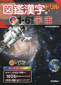 [A12270203]図鑑漢字ドリル小学1~6年生 宇宙 (毎日のドリル×学研の図鑑LIVE 6巻) [単行本] 学研プラス