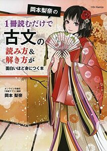 [A01500263]岡本梨奈の1冊読むだけで古文の読み方&解き方が面白いほど身につく本 岡本 梨奈