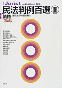 [A01765707]民法判例百選II 債権 第8版 (別冊ジュリスト238号) [単行本（ソフトカバー）] 窪田 充見; 森田 宏樹