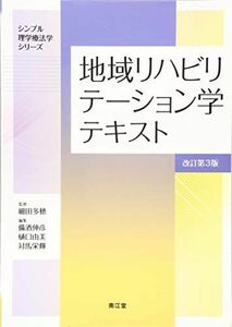 [A01734837]地域リハビリテーション学テキスト(改訂第3版) (シンプル理学療法学シリーズ) [単行本] 細田 多穂、 備酒 伸彦、 樋口 由