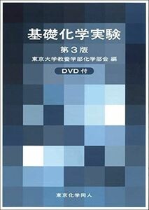 [A01270537]基礎化学実験　第3版 [単行本] 東京大学教養学部化学部会