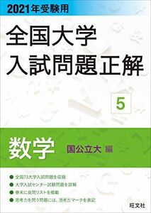 [A11480449]2021年受験用 全国大学入試問題正解 数学(国公立大編)