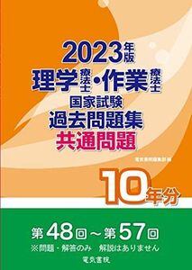 [A12291045]2023年版 理学療法士・作業療法士国家試験過去問題集 共通問題10年分