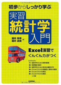 [A01531069]初歩からしっかり学ぶ 実習 統計学入門　～Excel演習でぐんぐん力がつく