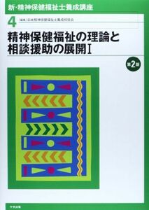 [A01283763]新・精神保健福祉士養成講座〈4〉 精神保健福祉の理論と相談援助の展開I