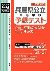 [A12256425]兵庫県公立高等学校 予想テスト 2022年度受験用 赤本 6028 (公立高校入試予想テストシリーズ)