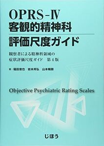 [A11713758]OPRS-IV 客観的精神科評価尺度ガイド