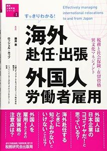 [A12292181]すっきりわかる! 海外赴任・出張 外国人労働者雇用 (税務と社会保険・在留資格・異文化マネジメント)