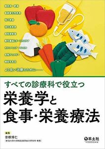 [A11978767]すべての診療科で役立つ 栄養学と食事・栄養療法