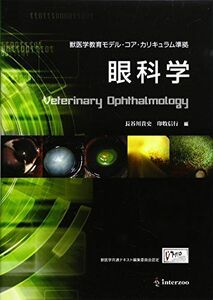 [A12144057]眼科学―獣医学教育モデル・コア・カリキュラム準拠