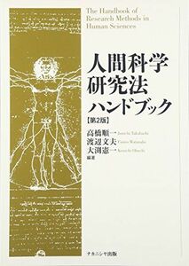 [A01177814]人間科学研究法ハンドブック