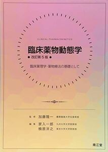 [A11506792]臨床薬物動態学(改訂第5版): 臨床薬理学・薬物療法の基礎と