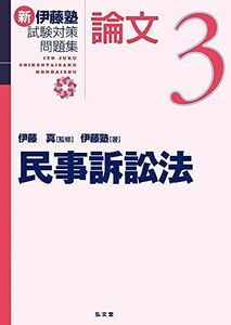 [A11707755]民事訴訟法 (新伊藤塾試験対策問題集-論文 3)