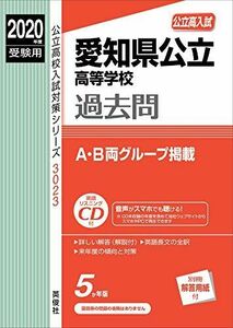 [A11218732]愛知県公立高等学校 CD付 2020年度受験用 赤本 3023 (公立高校入試対策シリーズ)