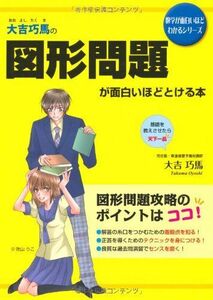 [A01064259]大吉巧馬の 図形問題が面白いほどとける本 (数学が面白いほどわかるシリーズ)