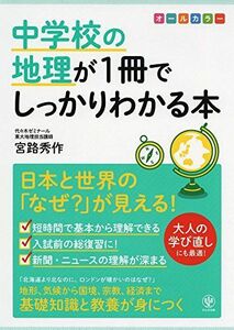 [A11110651]中学校の地理が1冊でしっかりわかる本