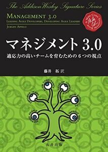 [A12290996]マネジメント3.0 　適応力の高いチームを育むための6つの視点