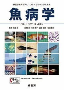 [A01161444]獣医学教育モデル・コア・カリキュラム準拠　魚病学