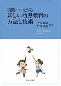 [A11360460]実践につながる　新しい幼児教育の方法と技術 [単行本] 大浦賢治; 野津直樹