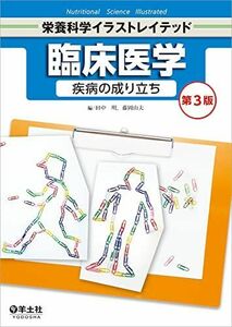 [A12265543]臨床医学 疾病の成り立ち 第3版 (栄養科学イラストレイテッド)