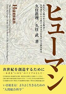 [A11617112]ヒューマンー私たち人類の壮大な物語 生命誕生から人間の未来までを見すえる総合科学