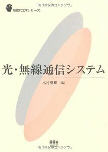 [A11318656]光・無線通信システム (新世代工学シリーズ)