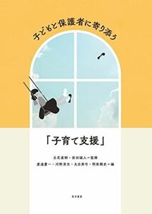 [A12290183]子どもと保護者に寄り添う「子育て支援」