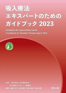 [A12293368]吸入療法エキスパートのためのガイドブック2023