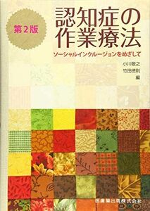 [A01762166]認知症の作業療法第2版ソーシャルインクルージョンをめざして