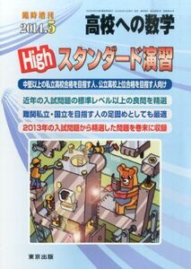 [A01283554]高校への数学増刊 High (ハイ) スタンダード演習 2014年 05月号 [雑誌]