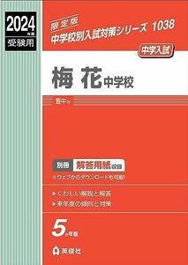 [A12293703]梅花中学校 2024年度受験用 (中学校別入試対策シリーズ 1038)