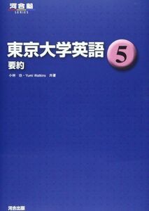 [A11264451]東京大学英語 5 要約 (河合塾シリーズ) [単行本] 小林 功; Yumi Watkins