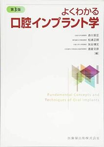 [A01637224]よくわかる口腔インプラント学 第3版 赤川 安正、 松浦 正朗、 矢谷 博文; 渡邉 文彦